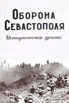 Oborona Sevastopolja – plakát filmu