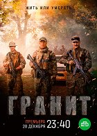 Granit – plakát filmu