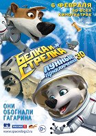 Bělka a Strelka na Měsíci – plakát filmu