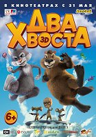 Два хвоста – plakát filmu