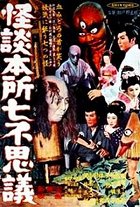 Kaidan Honjo nanfushigi – plakát filmu