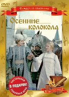 Osennije kolokola – plakát filmu
