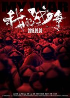 Wo de zhan zheng – plakát filmu