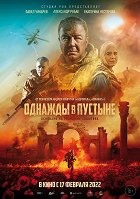 Odnaždy v pustyně – plakát filmu