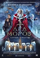 Děd Moroz. Bitva Magov – plakát filmu