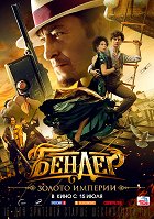 Bender: Zoloto imprerii – plakát filmu