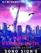 Tokyo Vampire Hotel – plakát filmu
