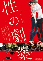 Sei no Gekijaku – plakát filmu
