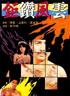 E yu tou hei sha xing – plakát filmu