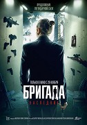 Brigada 2: Naslednik – plakát filmu