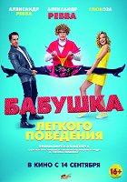 Бабушка лёгкого поведения – plakát filmu
