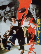 Gendai jakuza: Hitokiri jota – plakát filmu