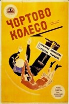Čjortovo koleso – plakát filmu