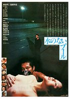 Mizu no nai púru – plakát filmu