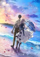 Gekidžóban Violet Evergarden – plakát filmu