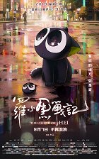 Luo xiao hei zhan ji – plakát filmu