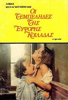 Oi tembelides tis eforis koiladas – plakát filmu