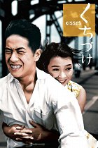 Kuchizuke – plakát filmu