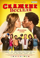 Скажене весілля – plakát filmu