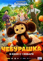 Čeburaška – plakát filmu