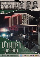 Dům běsů – plakát filmu
