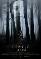 Gornye ogni – plakát filmu