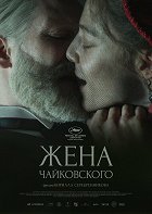 Žena Čajkovskogo – plakát filmu