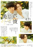 Gekijou-ban utsukushii kare~eternal~ – plakát filmu