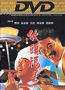 Huo tou fu xing – plakát filmu