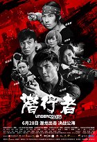 Qian xing zhe – plakát filmu