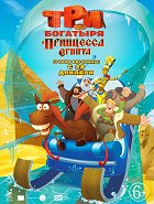 Tri bogatyrja i princessa Egipta – plakát filmu