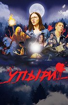 Upyri – plakát filmu
