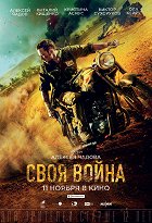 Svoja vojna – plakát filmu