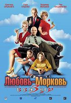 Ljubov morkov 3 – plakát filmu