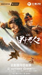 Mu zhong wu ren 2 – plakát filmu