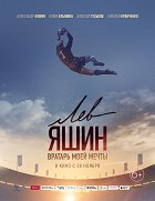 Lev Jašin. Vratar mojej mečty – plakát filmu