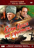 Jesli vrag ně sdajotsja... – plakát filmu