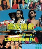 Huang jia du chuan – plakát filmu