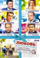 Ljubov s ograničenijami – plakát filmu