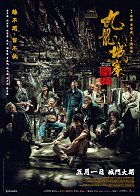 Jiu long cheng zhai wei cheng – plakát filmu