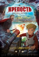Kreposť: Ščitom i mečom – plakát filmu