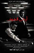 Ard al-Khof – plakát filmu