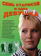 Sjem starikov i odna devuška – plakát filmu