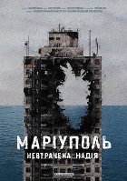 Mariupol. Unlost Hope – plakát filmu