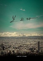 Bogota – plakát filmu