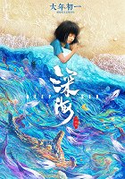 Deep Sea – plakát filmu
