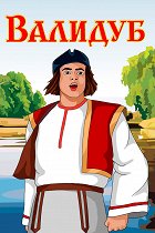 Validub – plakát filmu