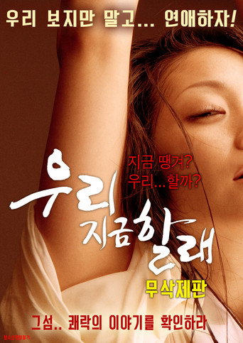 우리 지금 할래 – plakát filmu