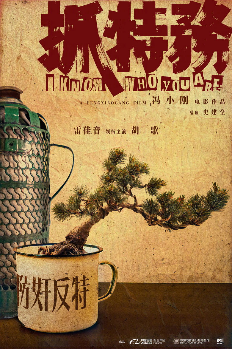 抓特务 – plakát filmu