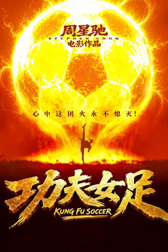 功夫女足 – plakát filmu